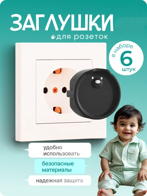 GROSS KIDS Заглушки для розеток от детей, черный
