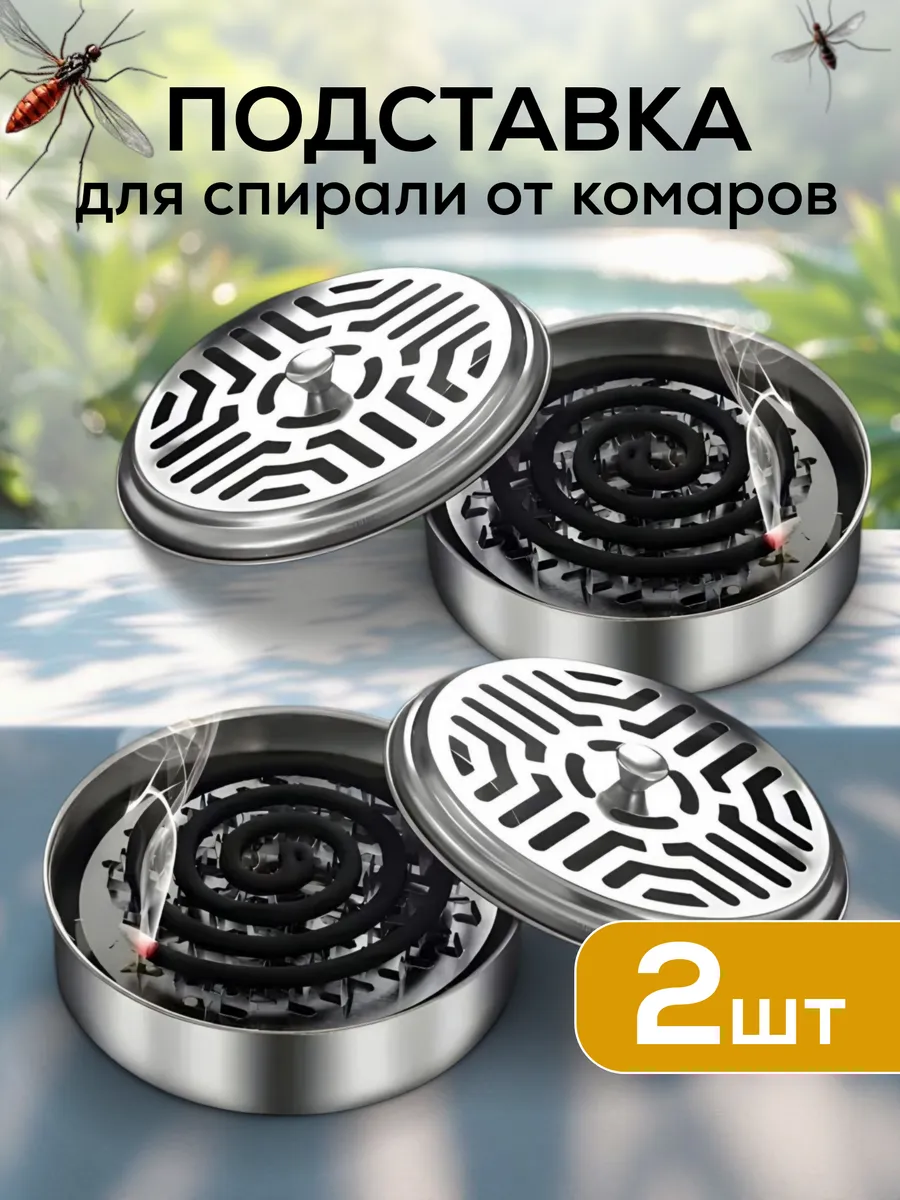 Подставка для спирали от комаров
