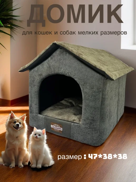 Lazzaro Домик лежанка для кошек и мелких собак 42*42*38, 47x38x38, фото 2