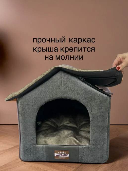Lazzaro Домик лежанка для кошек и мелких собак 42*42*38, 47x38x38, фото 5