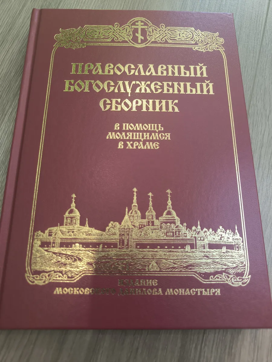 Православный Богослужебный сборник. Помощь молящимся в храме