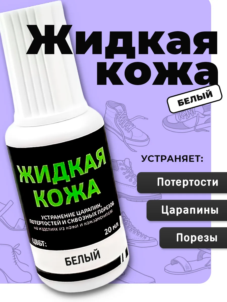 Жидкая кожа краска для обуви белая