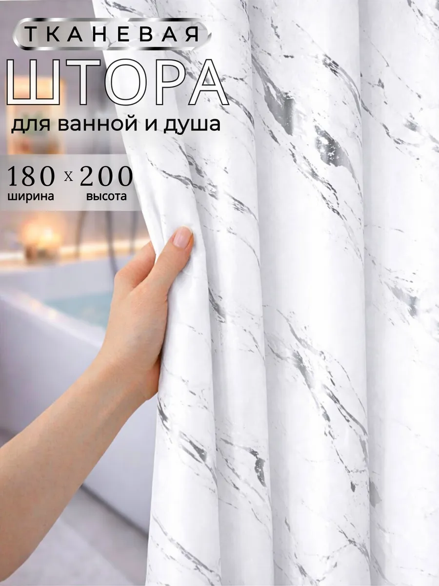 Штора для ванной тканевая водоотталкивающая 180х200 см