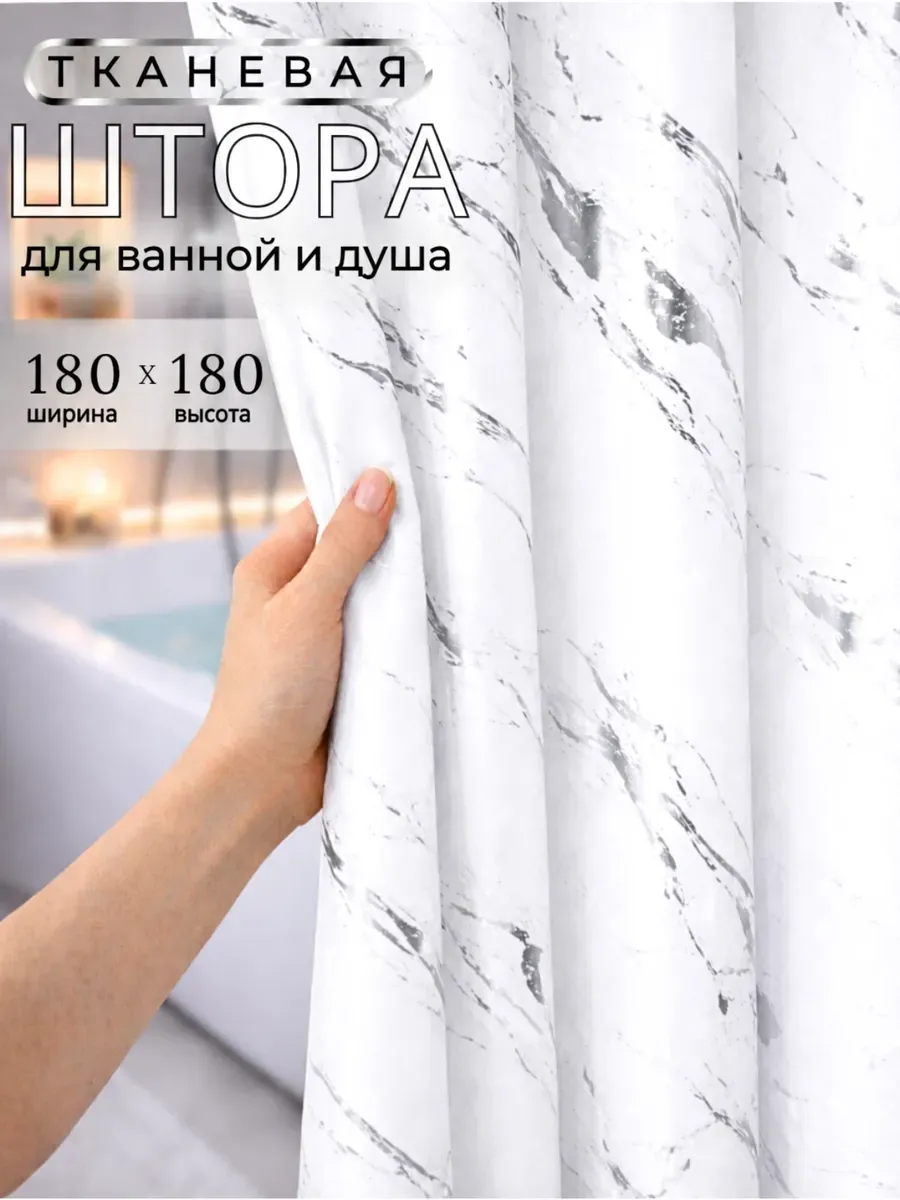 Штора для ванной тканевая водоотталкивающая 180х180 см