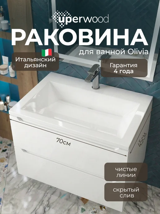 uperwood Раковина для ванной Olivia 70 см, с щелевым сливом, вариант