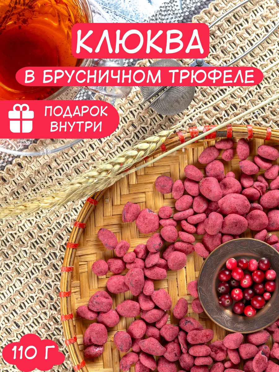 Клюква в брусничном йогурте с трюфельной посыпкой