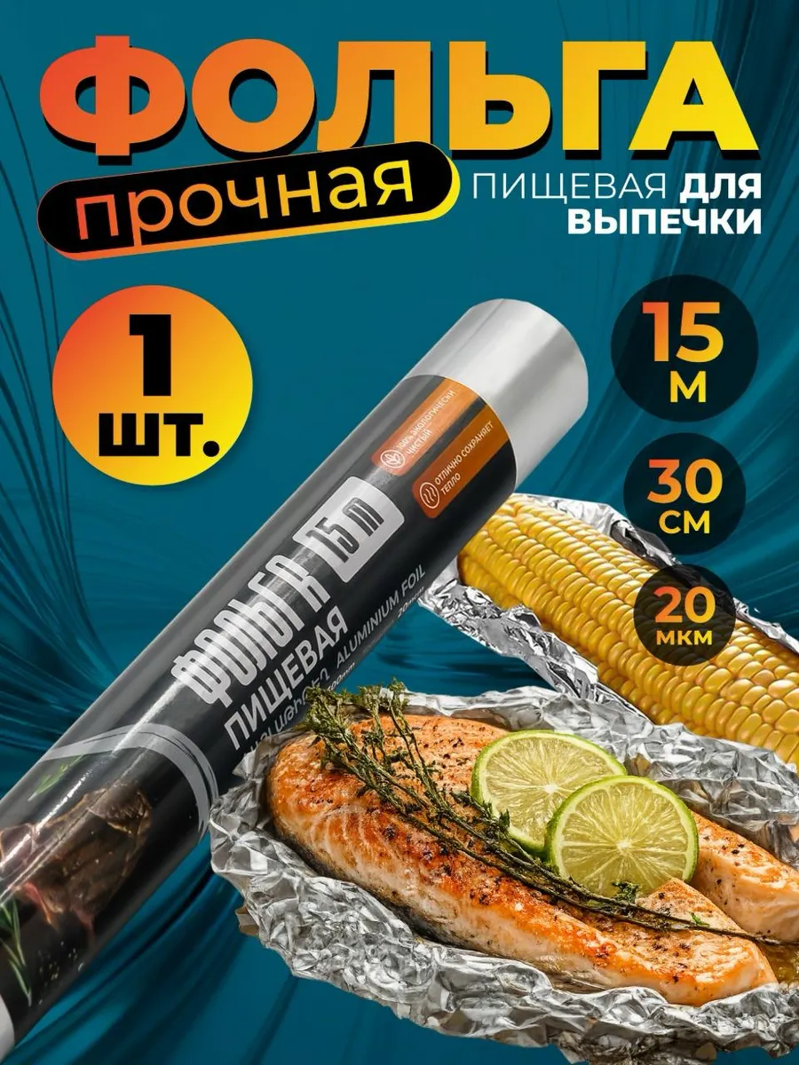 Фольга пищевая прочная для выпечки 15м 30см