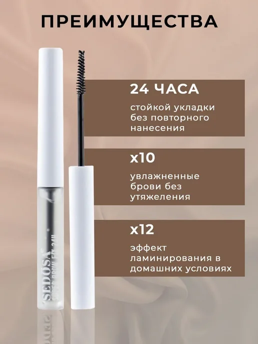 Sedosa Гель для бровей фиксирующий стойкий прозрачный, 6мл, 6 мл, фото 2