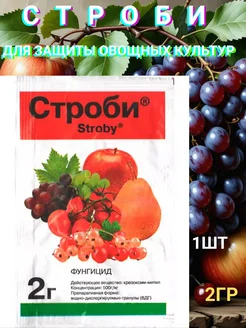 СТРОБИ 2г