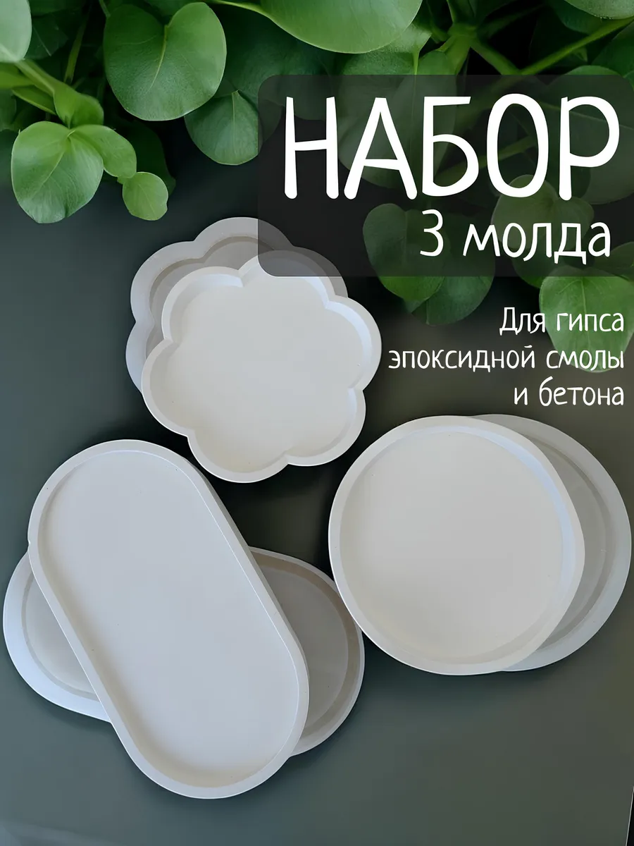 Форма силиконовая поднос молд для гипса большой набор