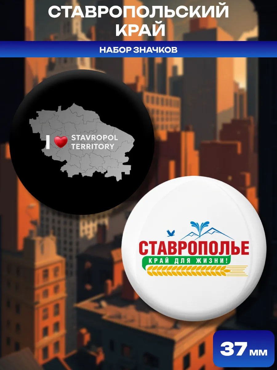 Значки Ставропольский край. 2 шт диаметром 37 мм.
