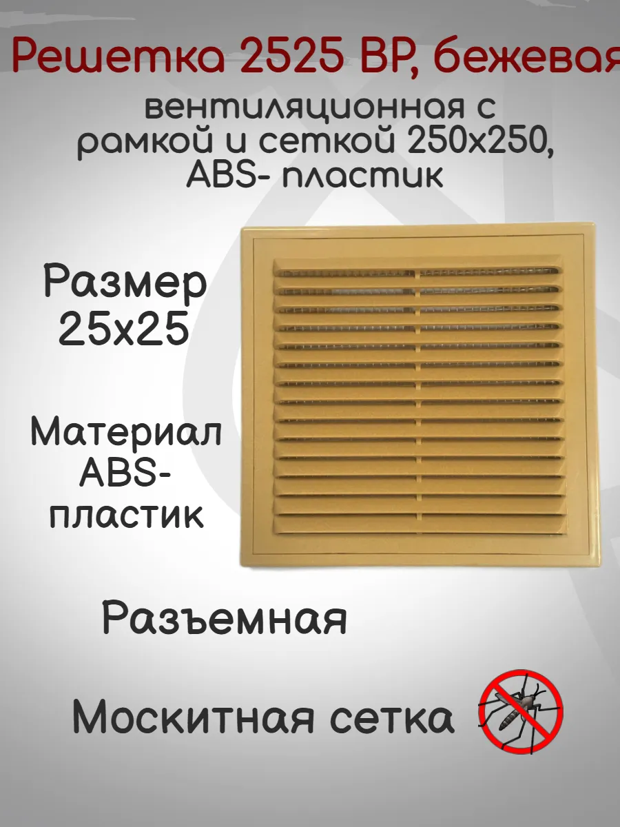 Решетка вентиляционная 25х25 с рамкой ВР, бежевый