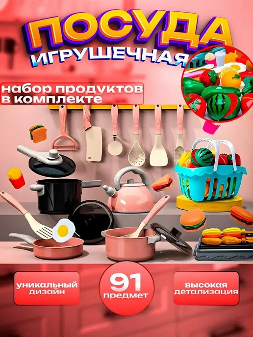 Детская игрушечная посуда с продуктами для кухни 91 предмет, розовый