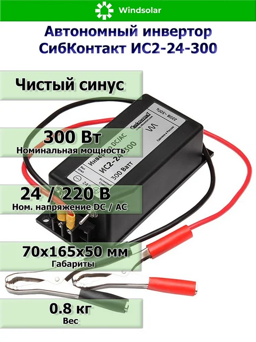 СИБКОНТАКТ Автономный инвертор ИС2 24В 300Вт, 300 Вт
