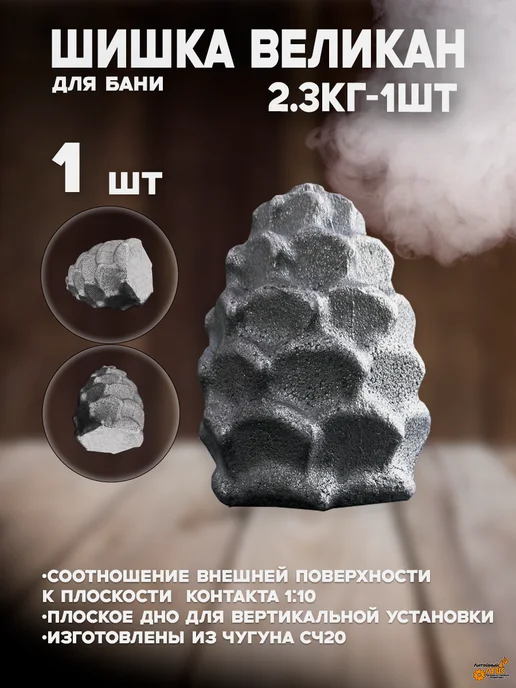 лпк Камни для бани. Шишка чугунная 1шт-2.3кг Великаны, 1 шт, 2,3 кг