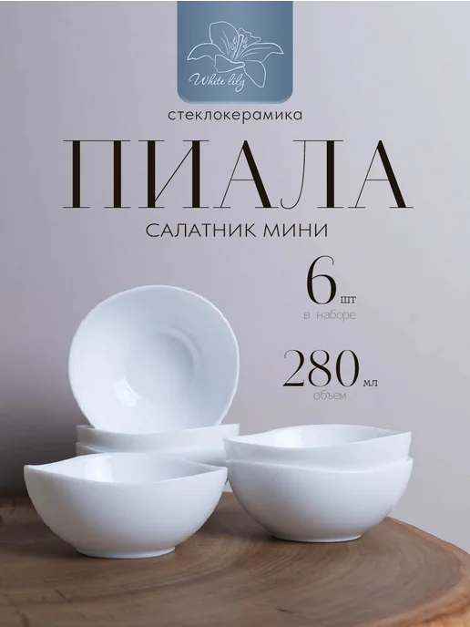 WHITE LILY Пиала 280 мл 6 штук Треугольная белая, 280 мл