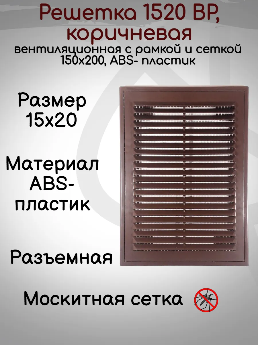 Решетка вентиляционная 15х20 с рамкой ВР, коричневая