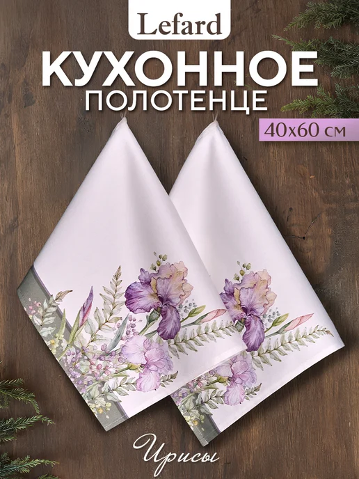 Lefard Кухонные полотенца с петелькой 40x60 см 2 шт Ирисы, 40x60 см, 2 шт