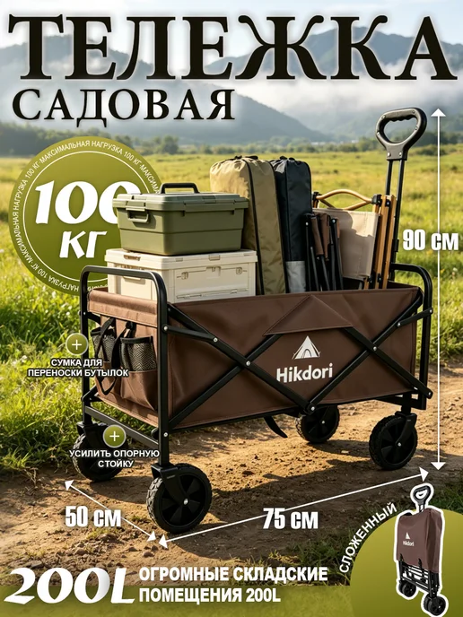 hikdori Тележка садовая складная для кемпинга, вариант