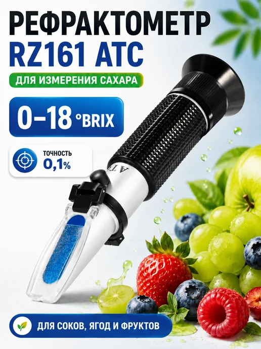 42unita Рефрактометр RZ161 ATC для определения сахара, вариант