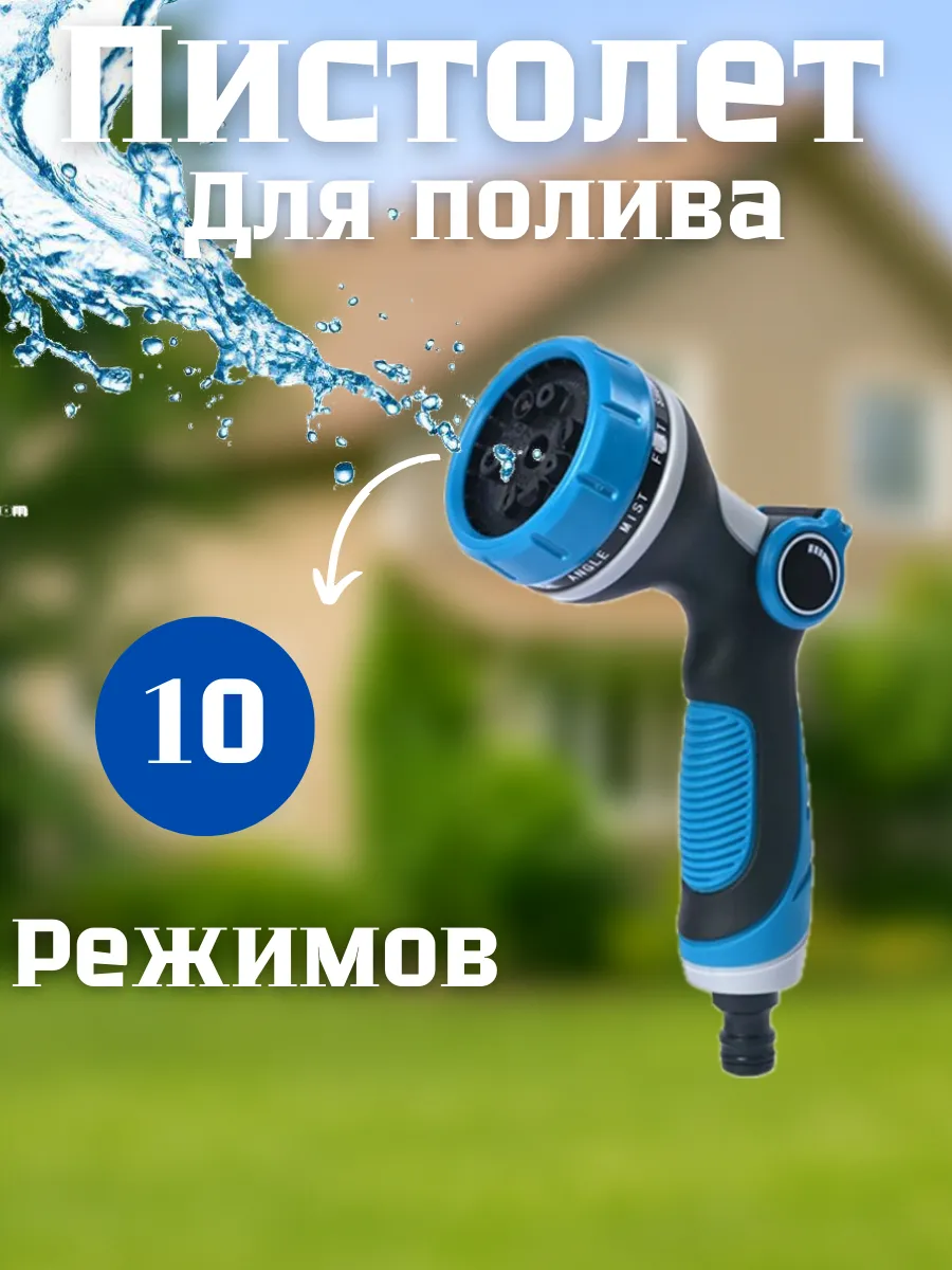 садовый поливочный пистолет распылитель
