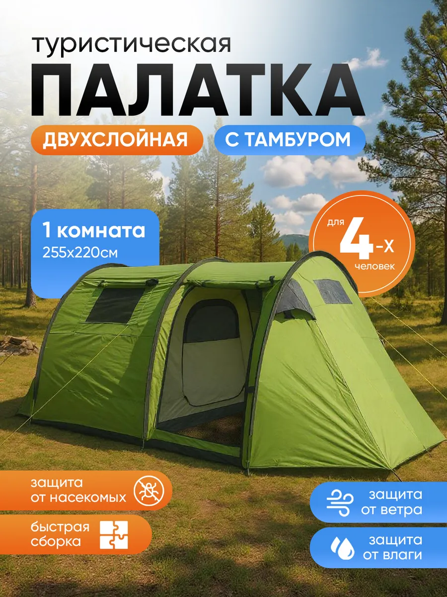 Палатка туристическая 4 местная с тамбуром кемпинг и рыбалка