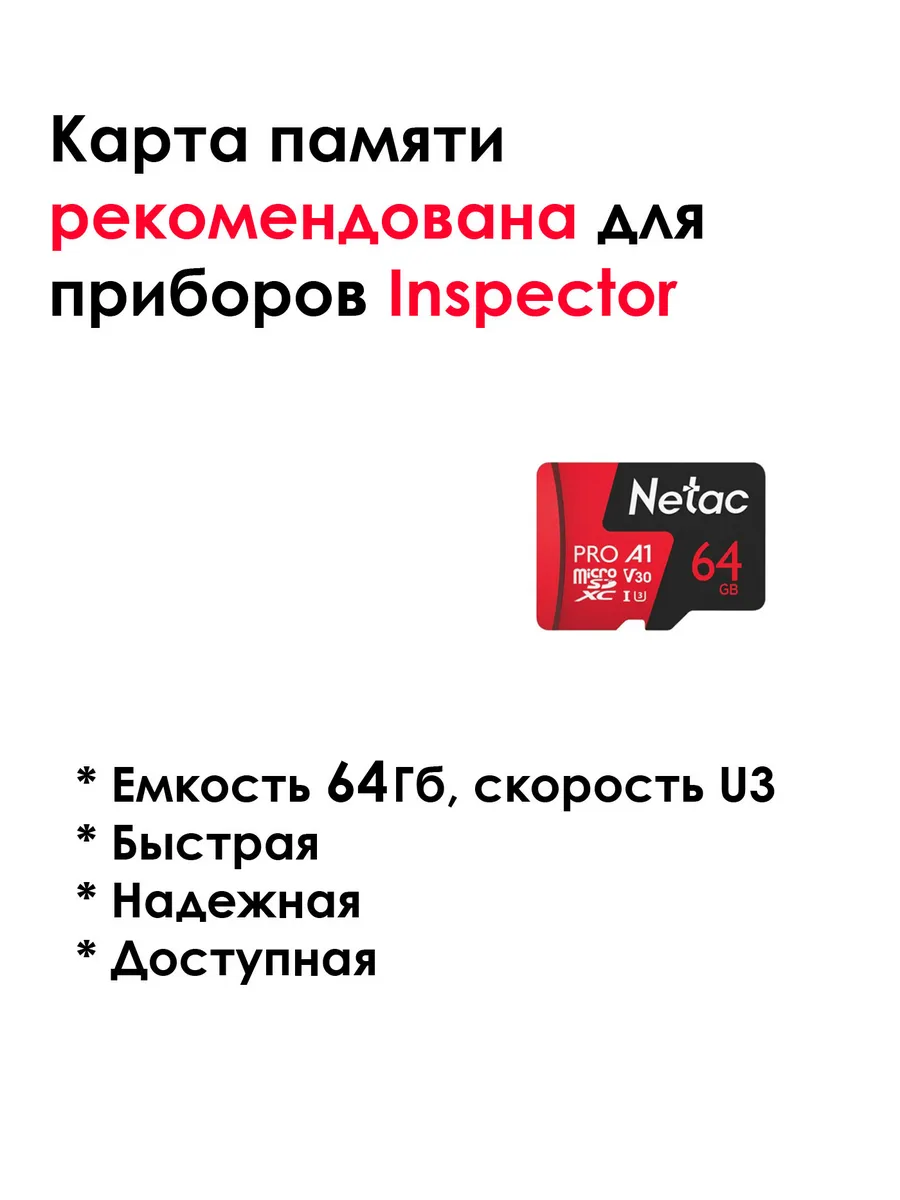 Карта памяти 64Гб для приборов Inspector