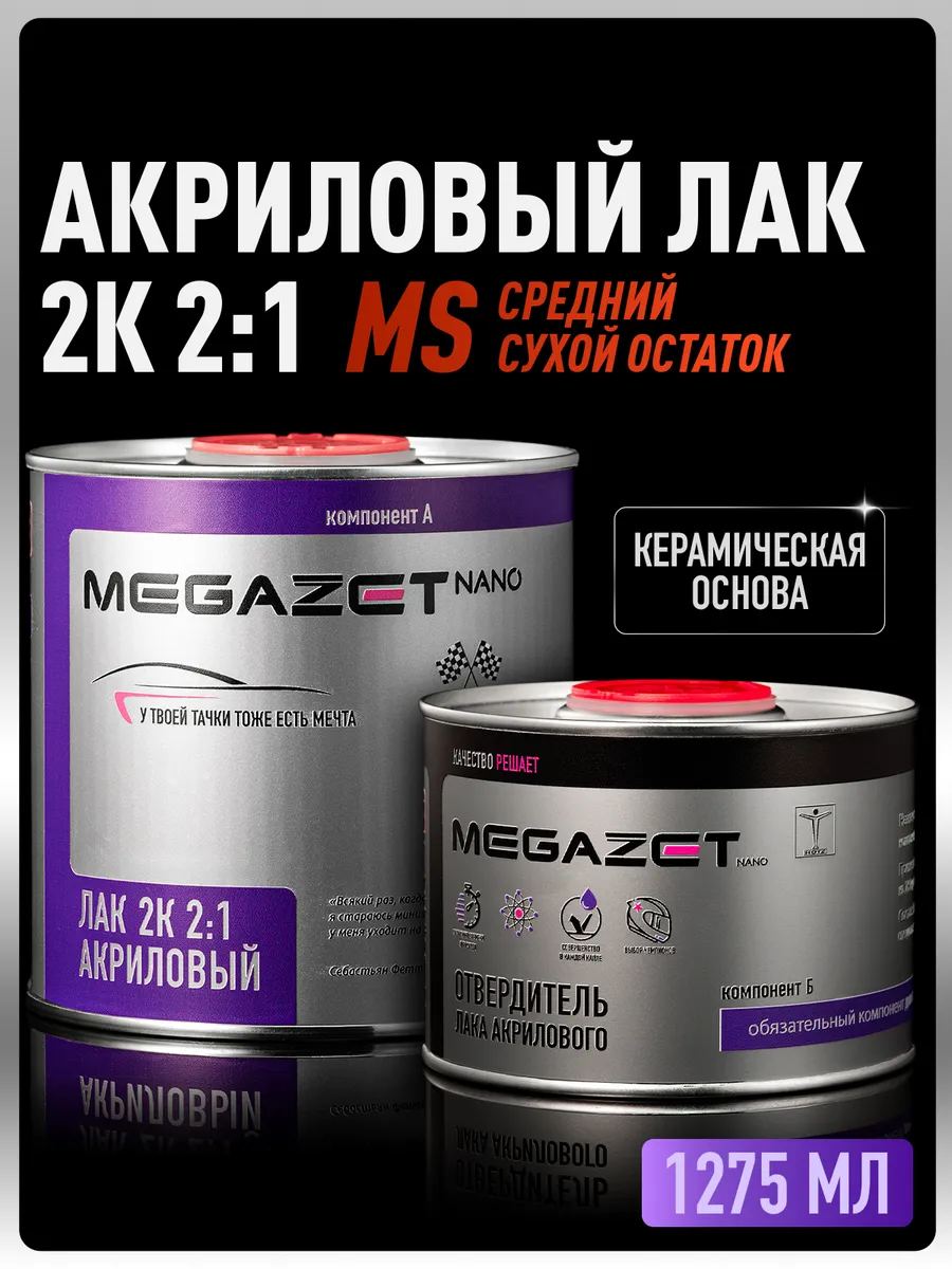 Лак автомобильный 2К MS, Комплект Лак+Отвердитель
