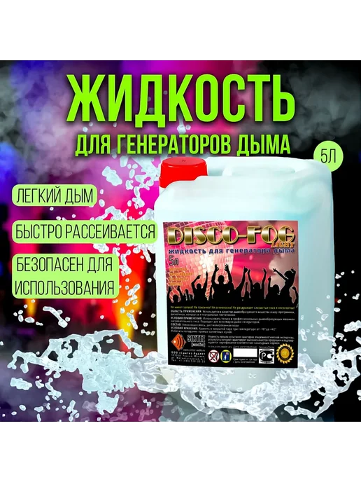 Disco Fog Жидкость для генератора дыма LIGHT водная 5 литров, вариант
