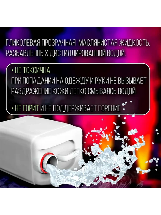 Disco Fog Жидкость для генератора дыма LIGHT водная 5 литров, вариант, фото 3