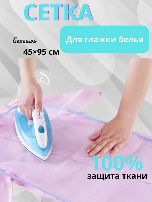 КосмоДи Сетка для глажения утюгом защита одежды, белый