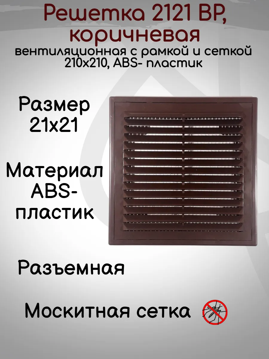 Решетка вентиляционная 21х21 с рамкой ВР, коричневая