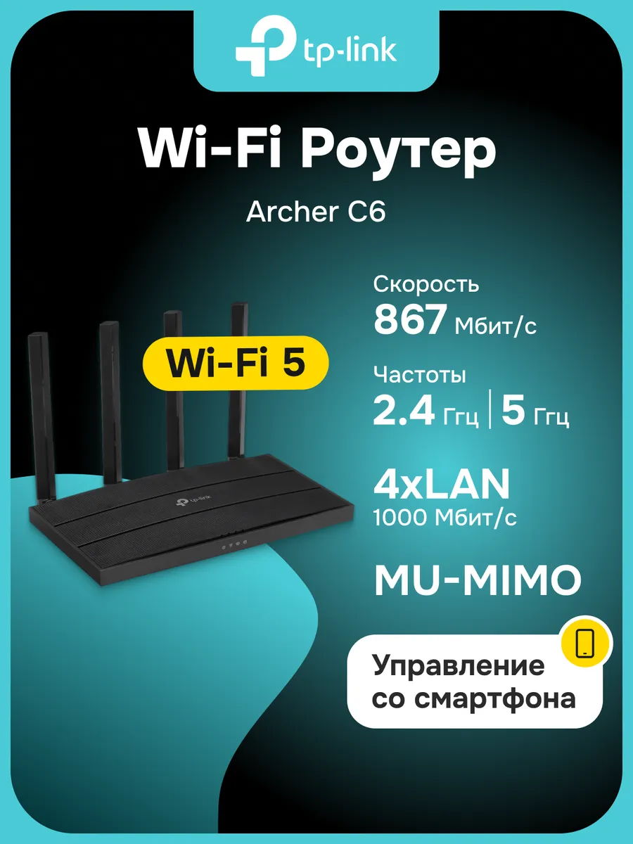 Роутер Wi-Fi Archer C6, 2.4 5 ГГц
