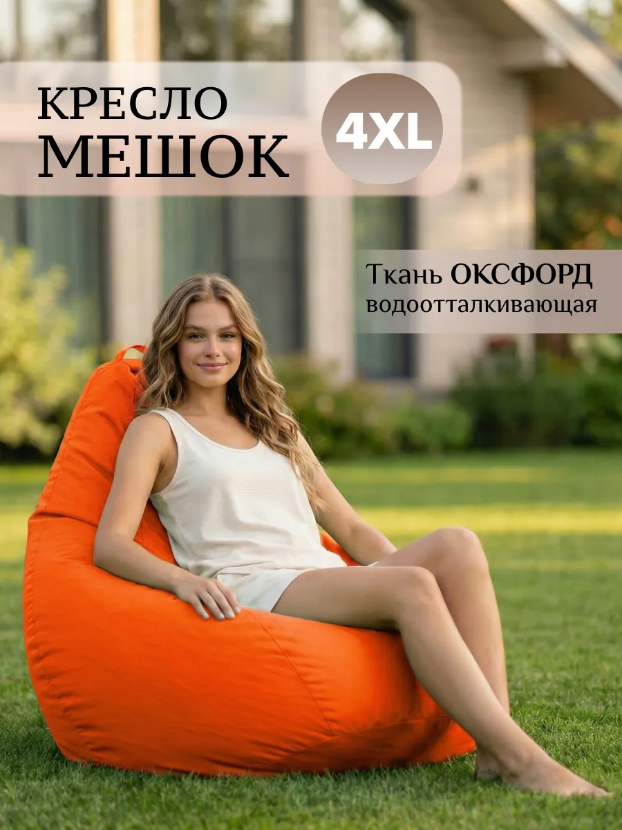 Кресло мешок большое взрослое 4XL Оксфорд