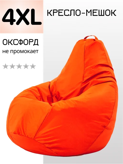 MOXXOW Кресло мешок большое взрослое 4XL Оксфорд, оранжевый, фото 2