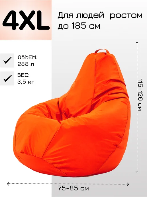 MOXXOW Кресло мешок большое взрослое 4XL Оксфорд, оранжевый, фото 5