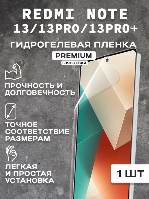 Защитная гидрогелевая пленка на экран REDMI NOTE 13 13PRO, вариант