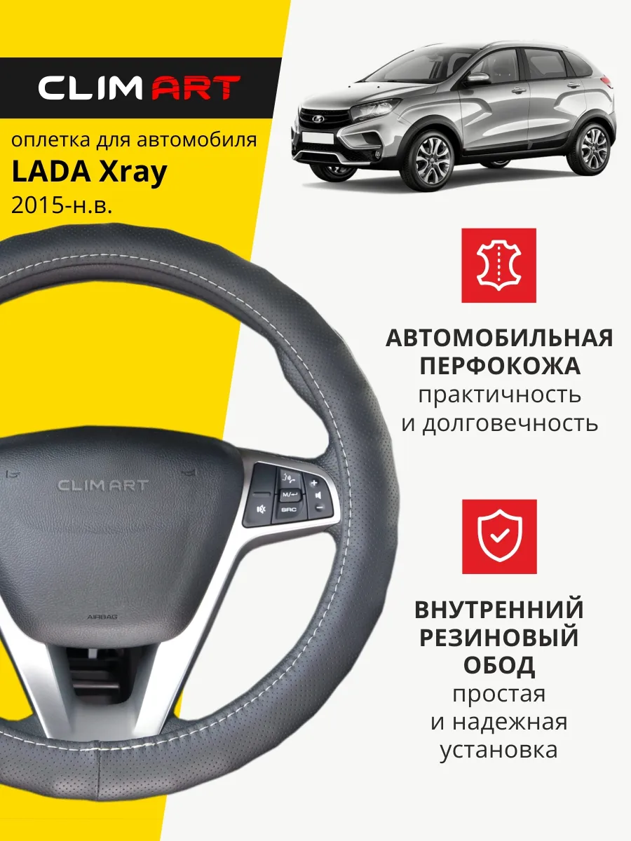 Оплетка на руль Lada Xray