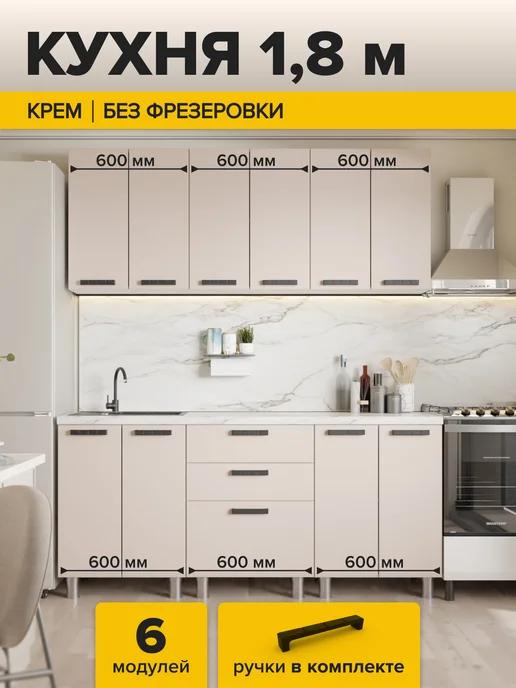 ДСВ Мебель Кухонный гарнитур комплект готовый 180 см, бежевый