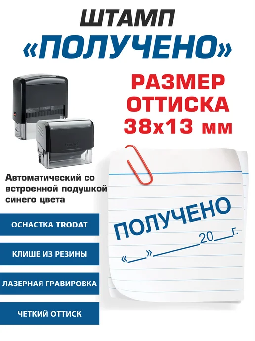 NoMoreStore Штамп "Получено", с датой, автоматический, черный