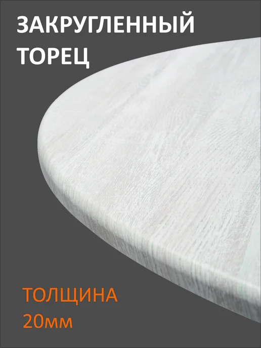 Фортуна-лес Столешница круглая 80см Дуб винтаж, белый, фото 7