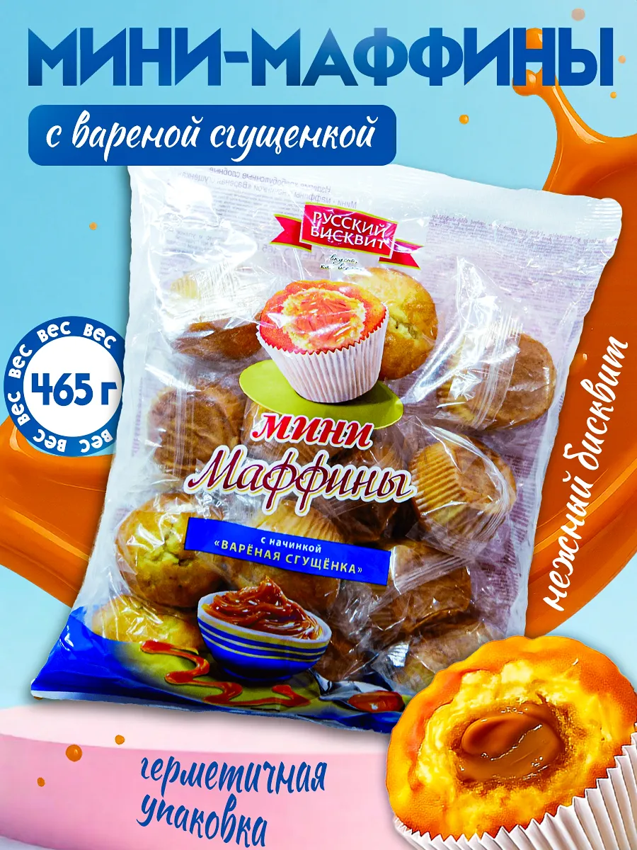 Мини-маффины Вареная сгущенка 465гр