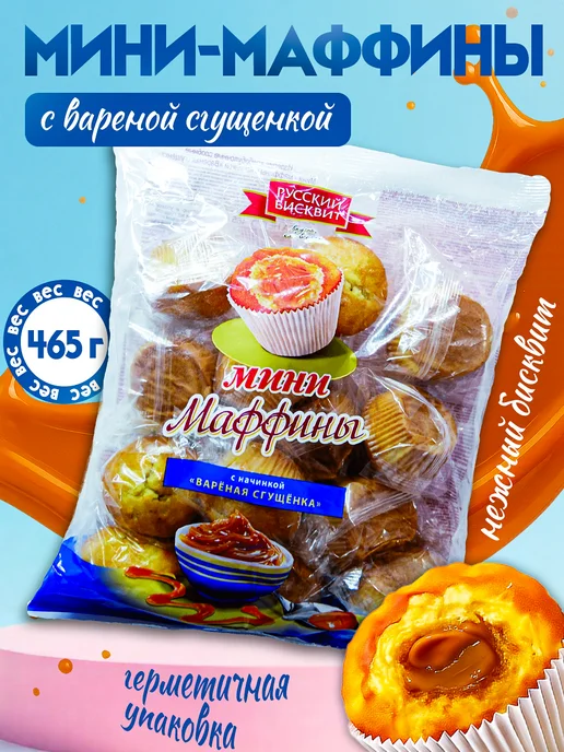 Русский бисквит Мини-маффины Вареная сгущенка 465гр, 465 г