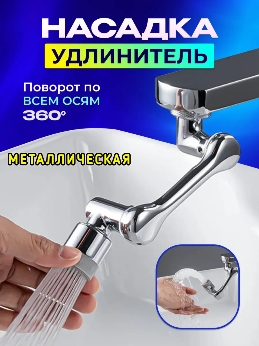 Насадка аэратор на кран поворотная металлическая
