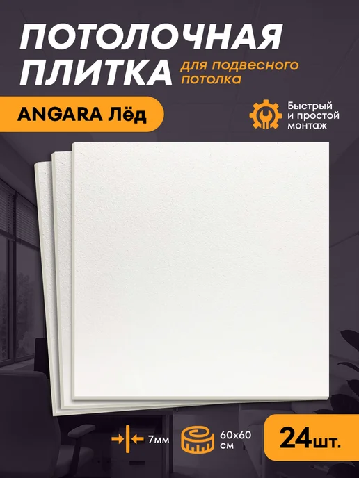 ANGARA Потолочная панель Армстронг Ангара Лед 600х600х7мм 24 шт, 24 шт