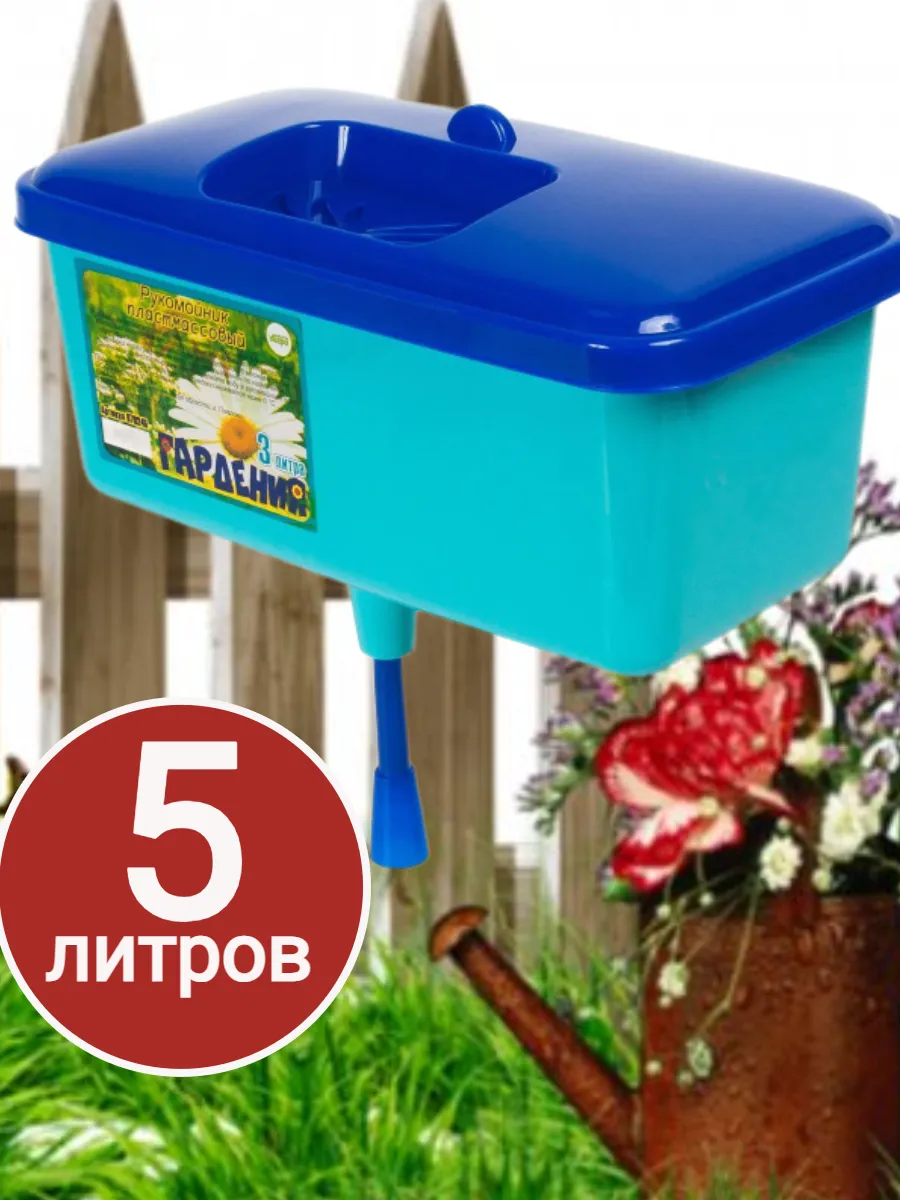 Рукомойник-умывальник садовый 5л