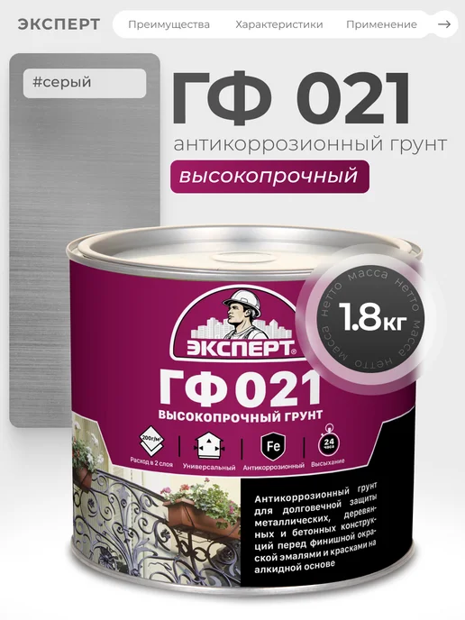 ЭКСПЕРТ Декарт Грунтовка по металлу антикоррозионная ГФ-021М 1,8 кг, 21 м, 1,8 кг