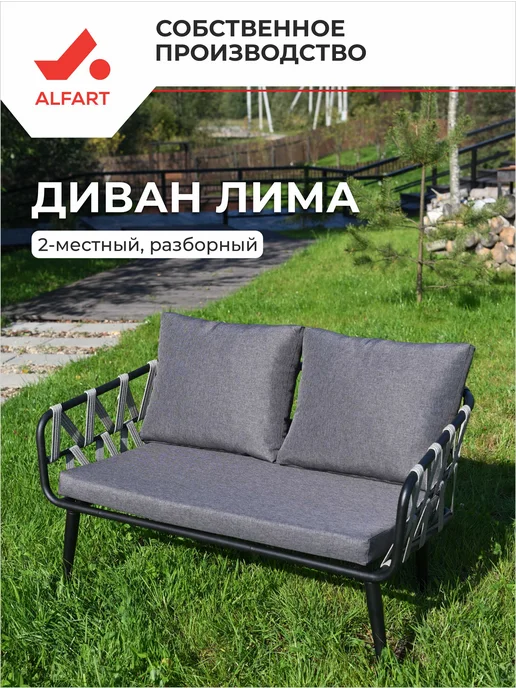 ALFART Садовый диван из искусственного ротанга ЛИМА, черный