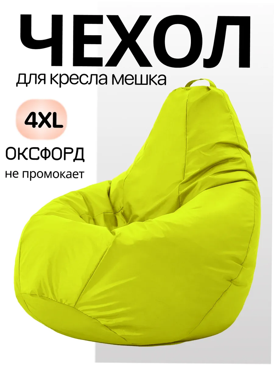4XL чехол для кресла мешка Oxford