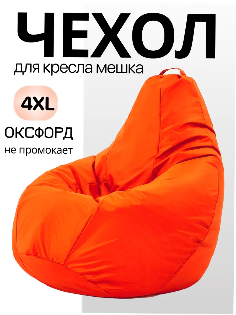 4XL чехол для кресла мешка Oxford